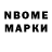 Марки N-bome 1,8мг Leif