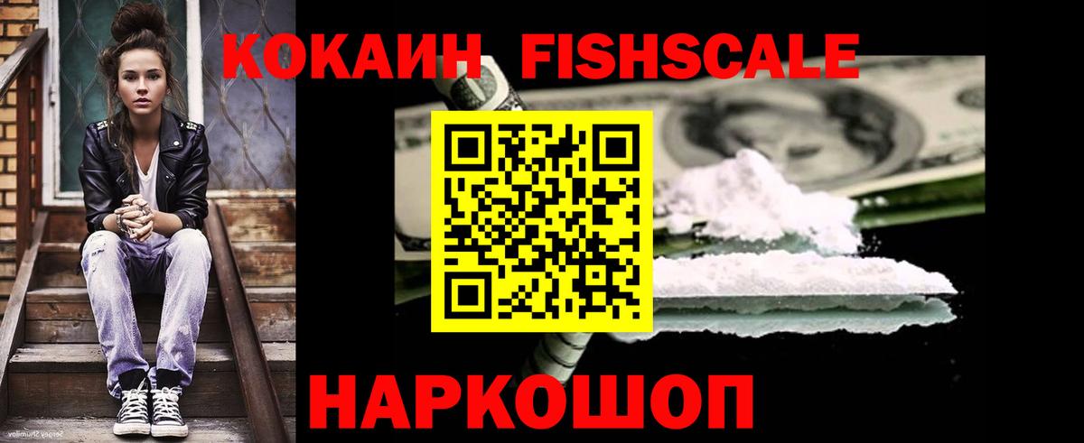COCAIN Fish Scale  КОКАИН  Вход с VPN  Кореновск  КОКАИН 97% 