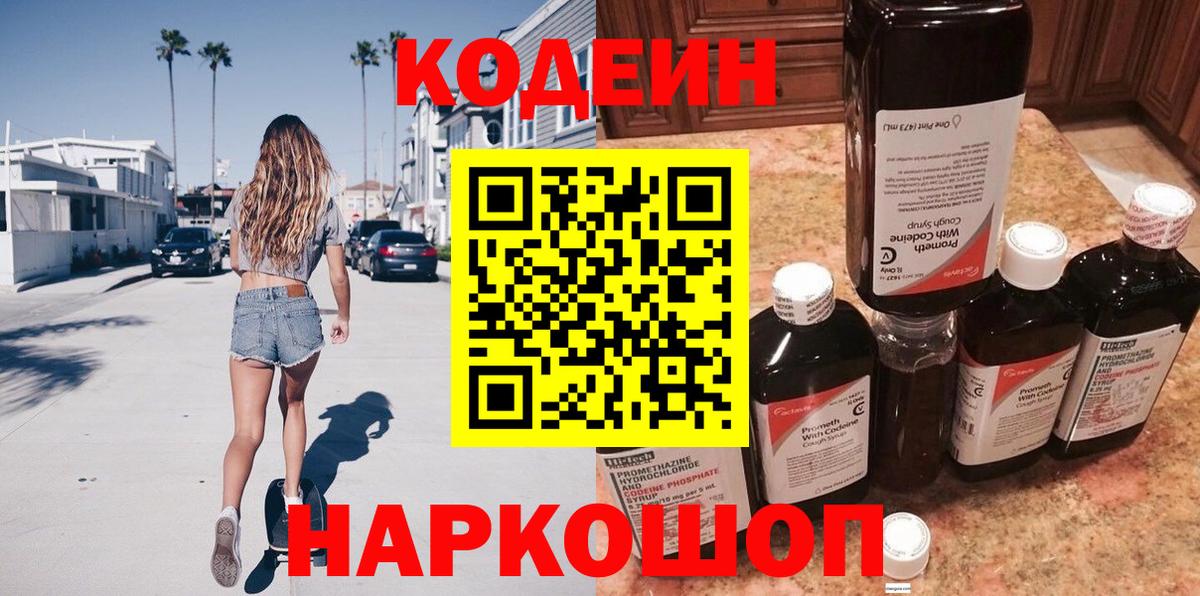 Codein напиток Lean (лин) Кореновск